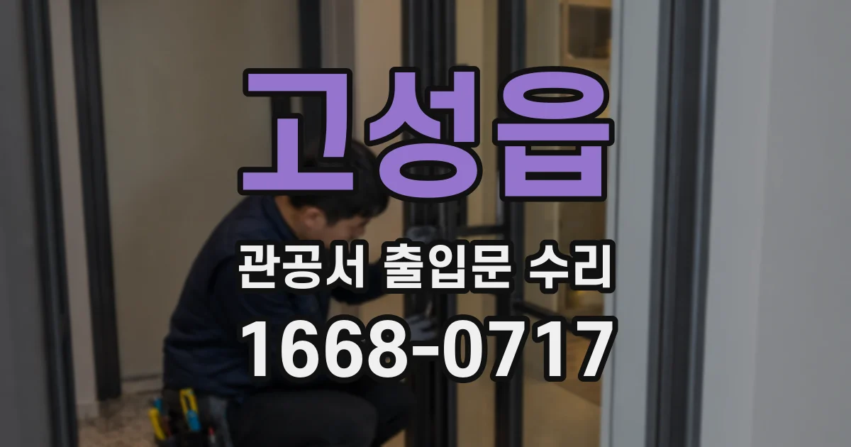 고성읍 관공서 출입문 수리
