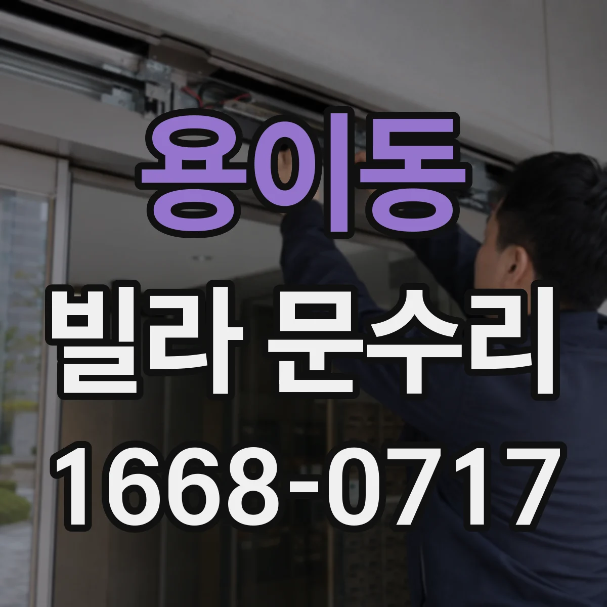 용이동 빌라 문수리