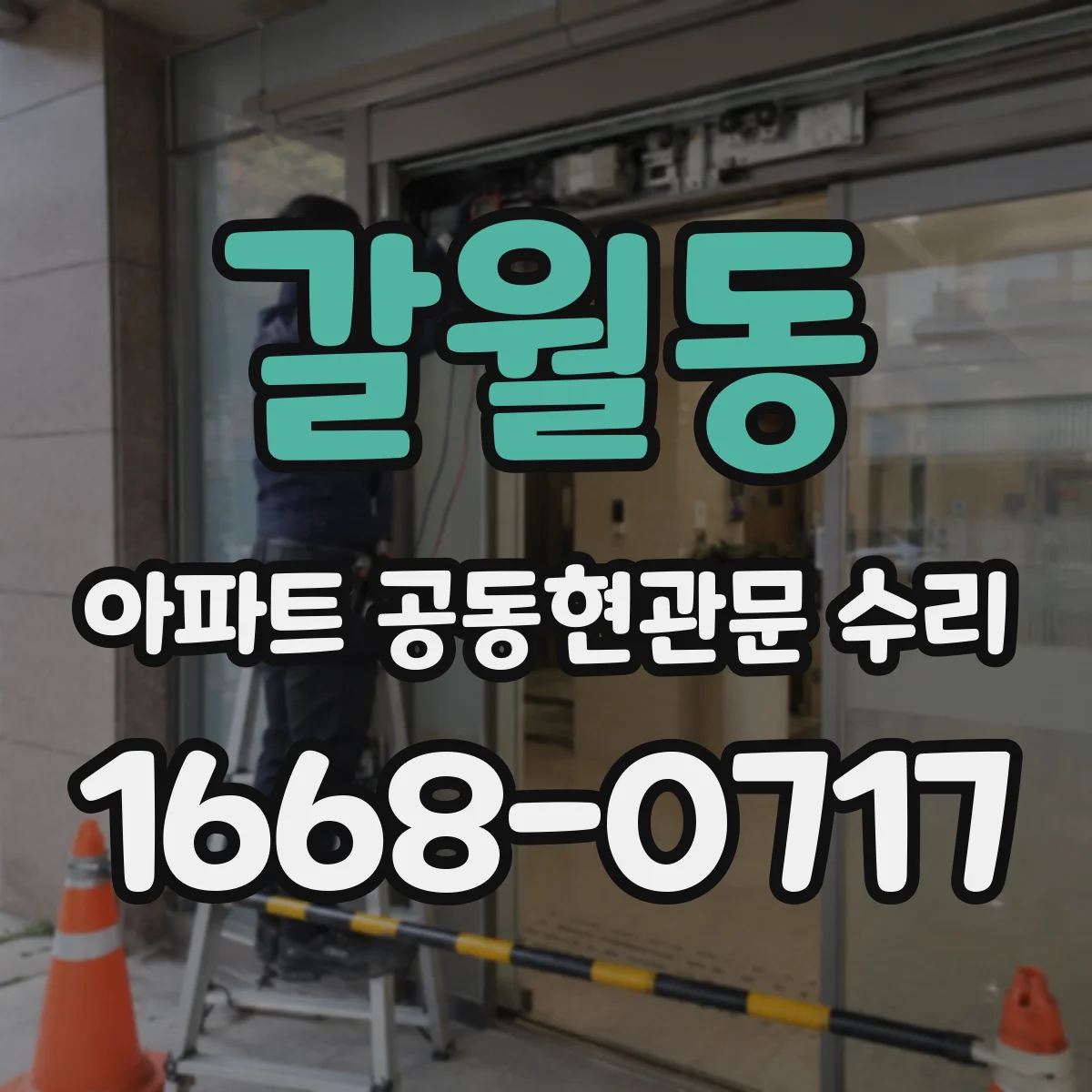 갈월동 아파트 공동현관문 수리