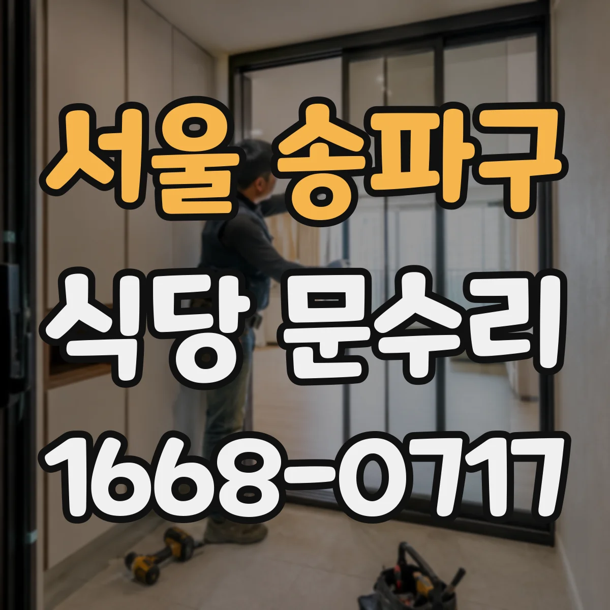 서울 송파구 식당 문수리