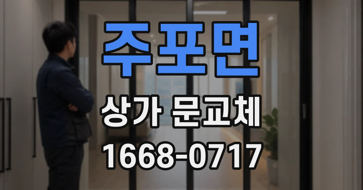 주포면 상가 문교체