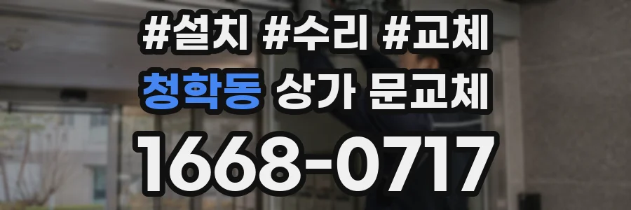 청학동 상가 문교체