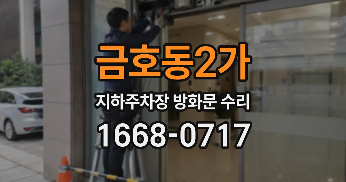 금호동2가 지하주차장 방화문 수리