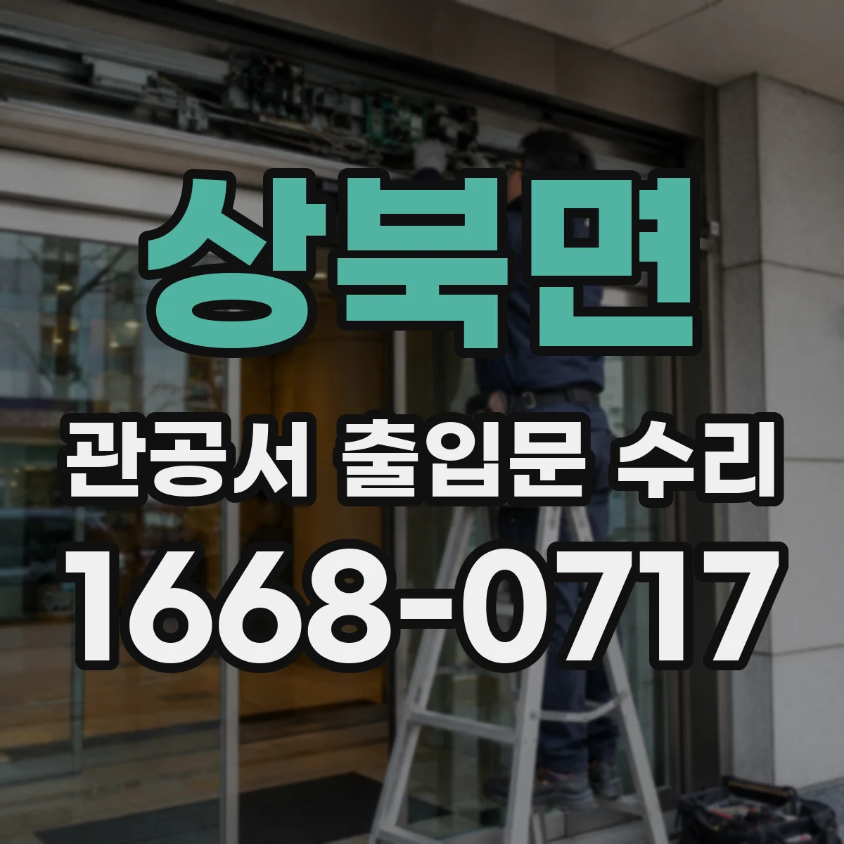 상북면 관공서 출입문 수리