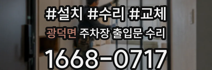 광덕면 주차장 출입문 수리