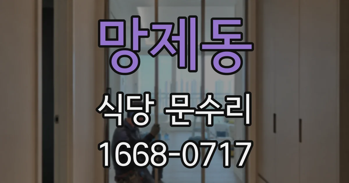 망제동 식당 문수리