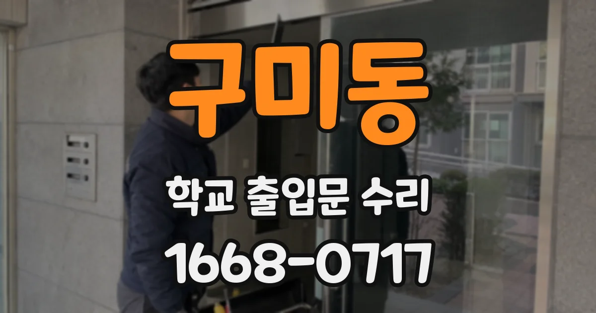 구미동 학교 출입문 수리