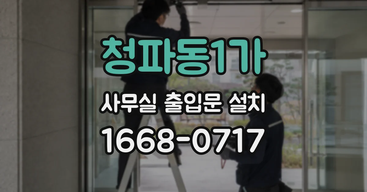 청파동1가 사무실 출입문 설치