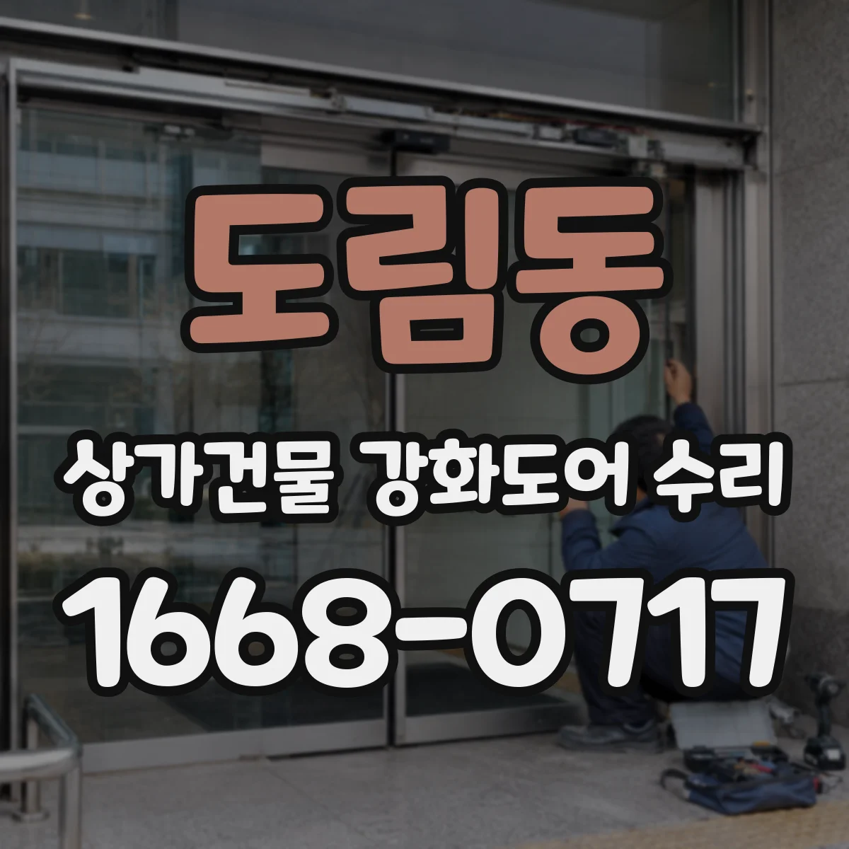 도림동 상가건물 강화도어 수리