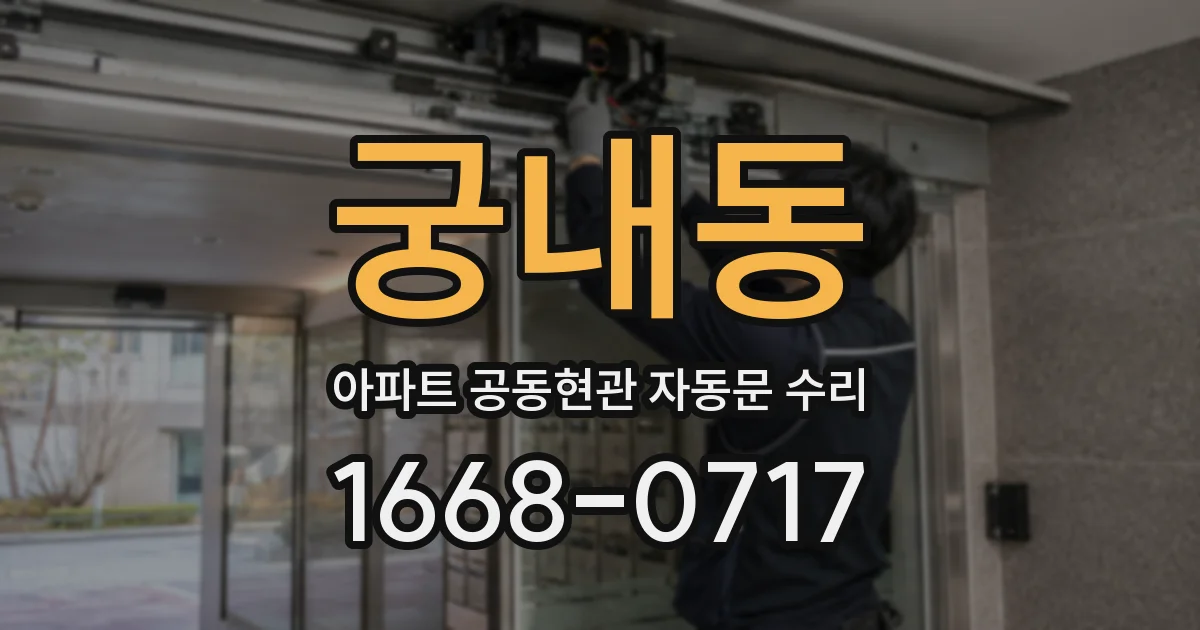 궁내동 아파트 공동현관 자동문 수리