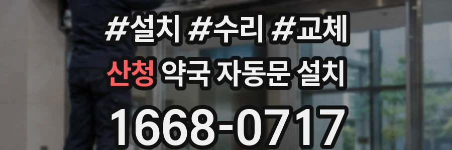 산청 약국 자동문 설치