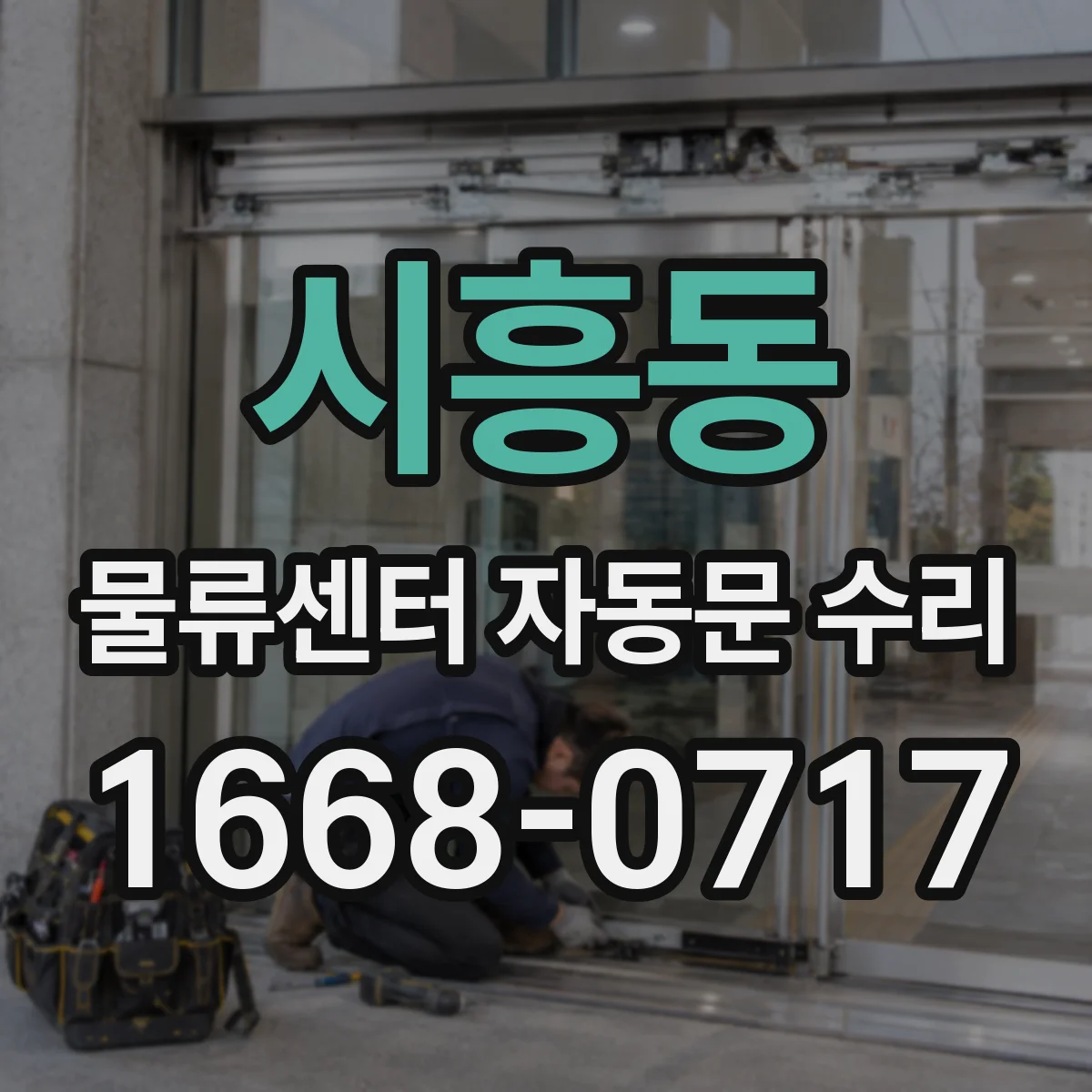 시흥동 물류센터 자동문 수리