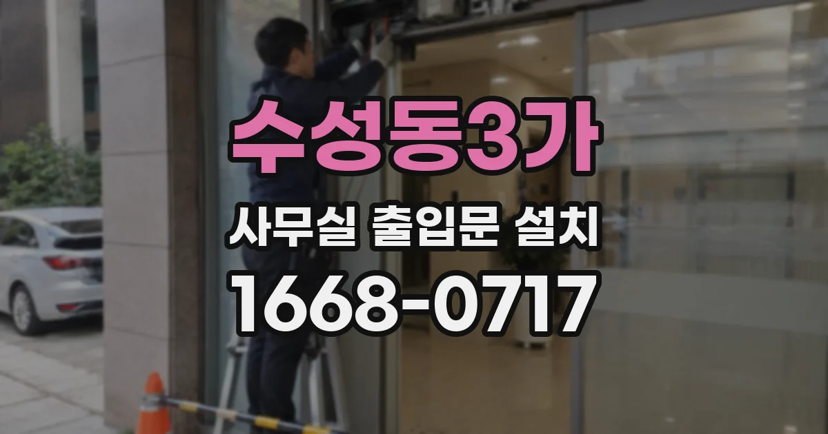수성동3가 사무실 출입문 설치