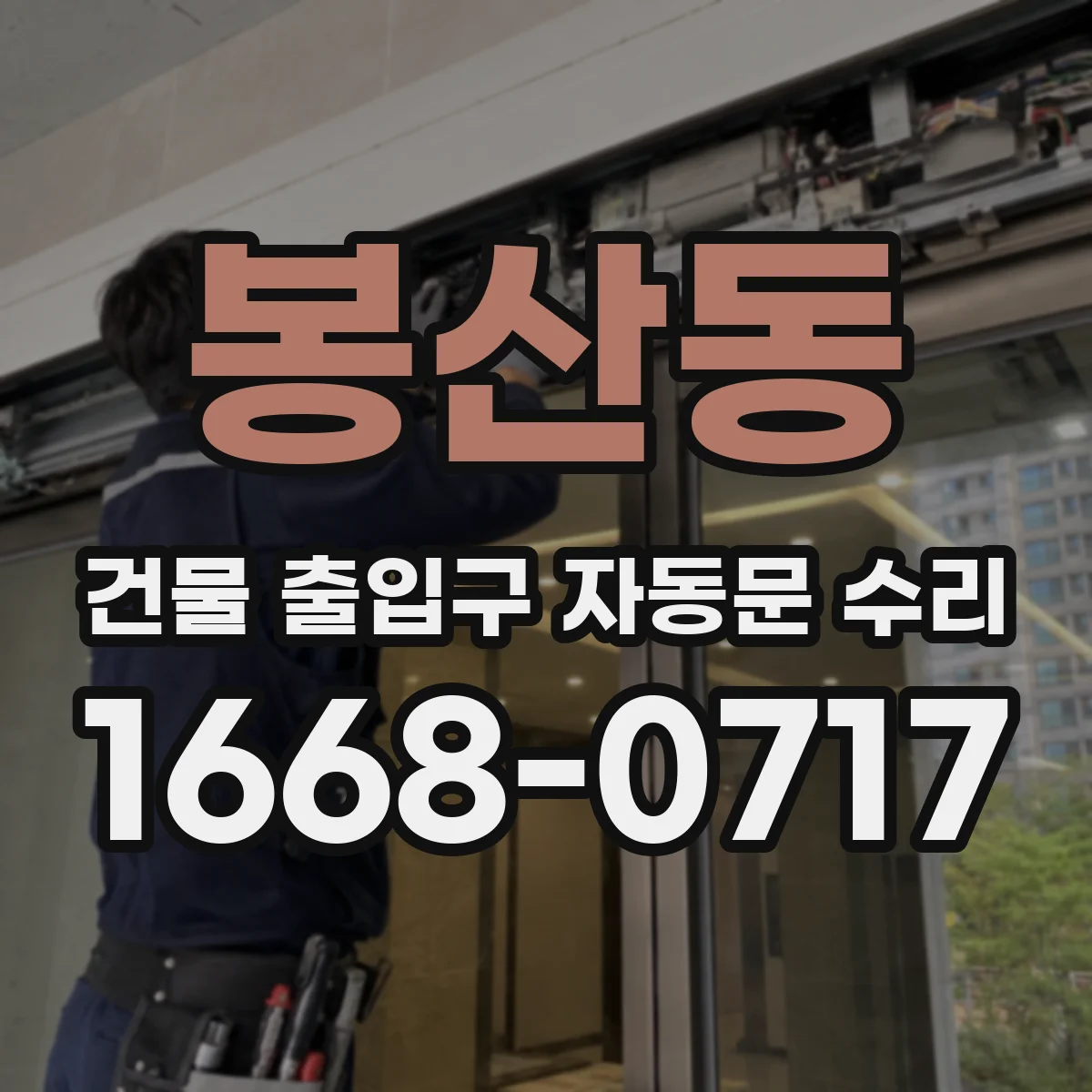 봉산동 건물 출입구 자동문 수리