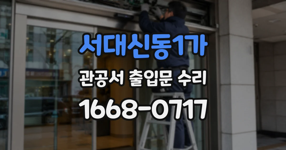 서대신동1가 관공서 출입문 수리
