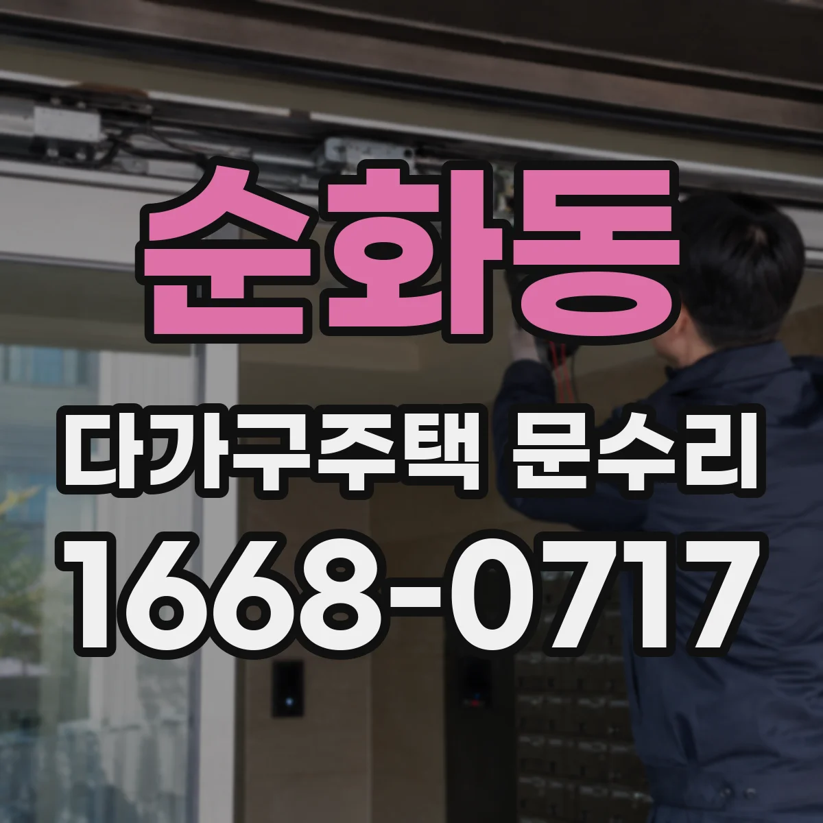 순화동 다가구주택 문수리
