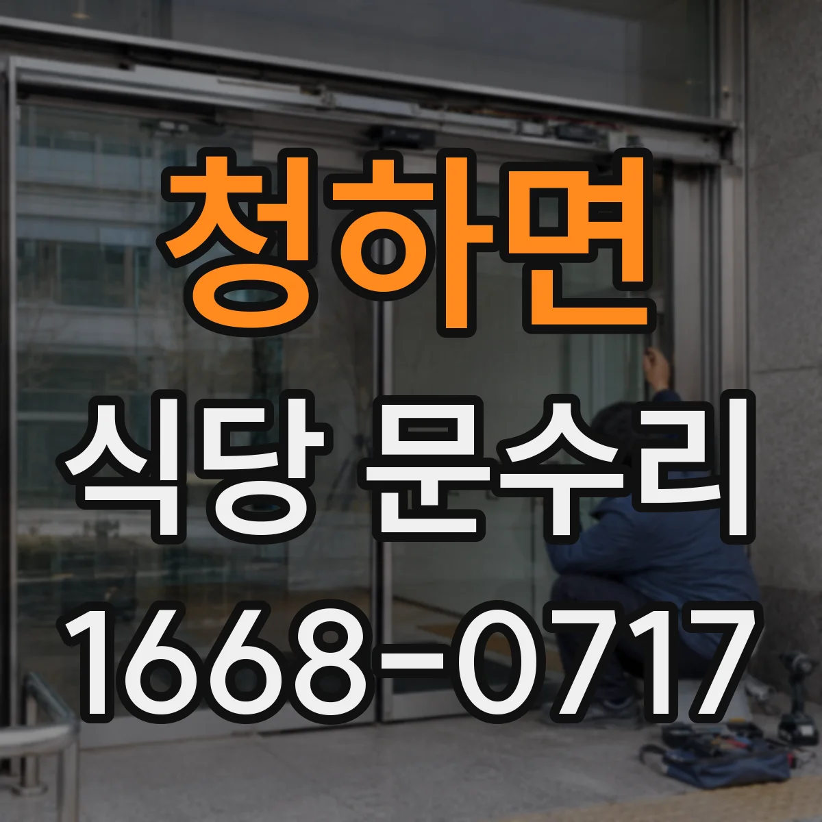 청하면 식당 문수리