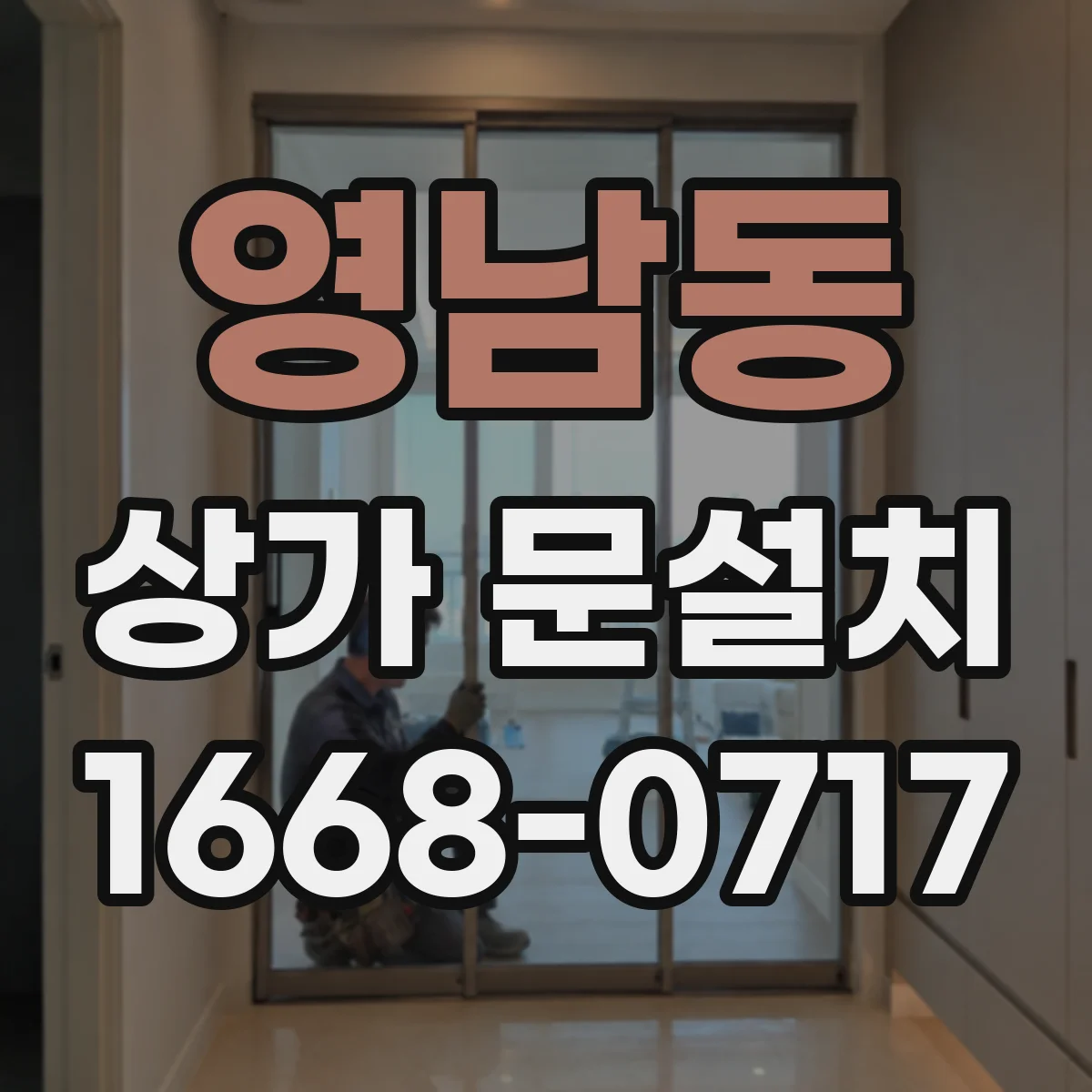영남동 상가 문설치