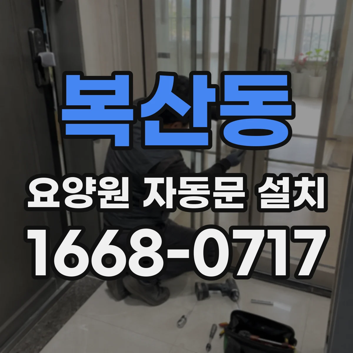 복산동 요양원 자동문 설치