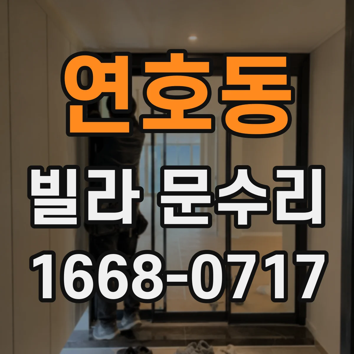 연호동 빌라 문수리