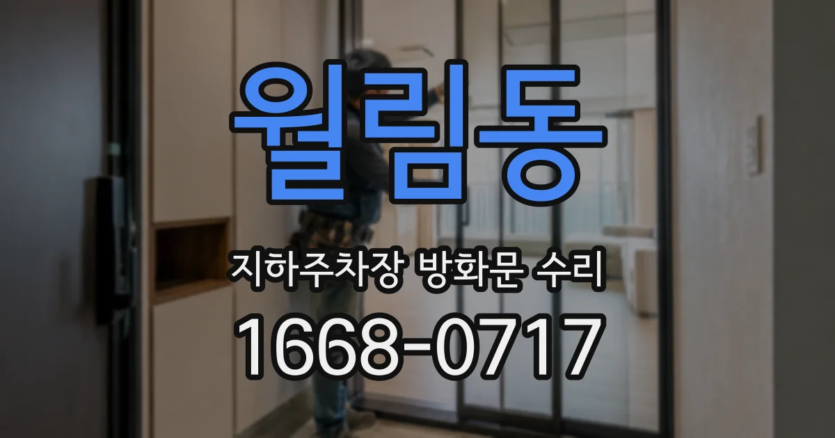 월림동 지하주차장 방화문 수리
