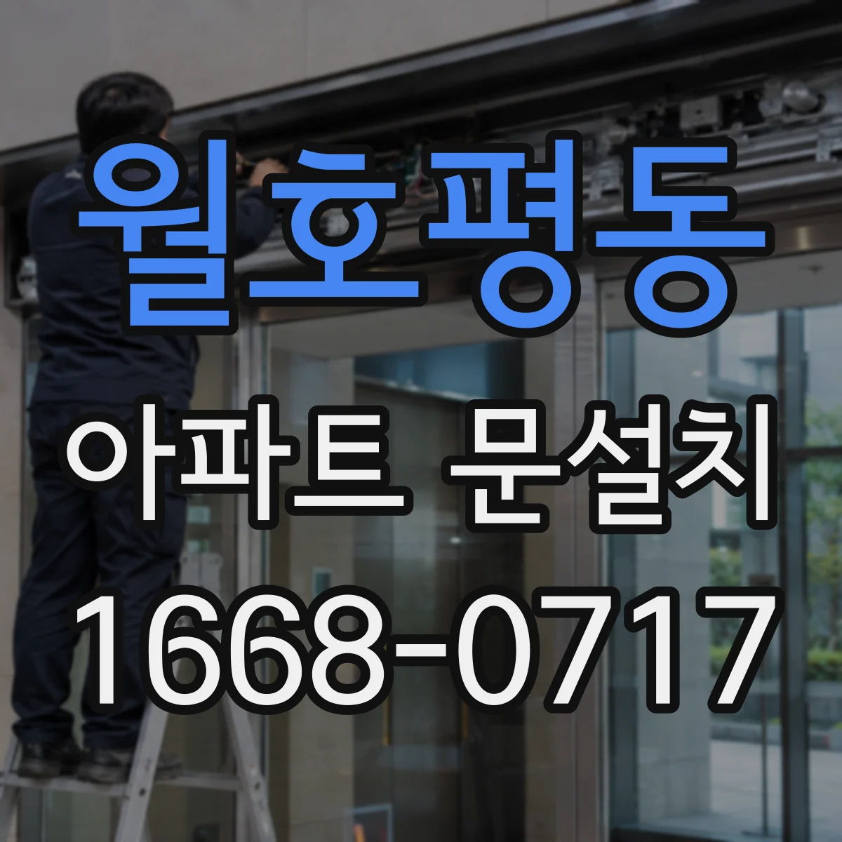 월호평동 아파트 문설치