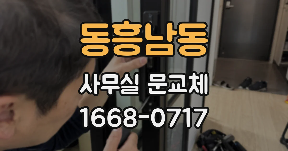 동흥남동 사무실 문교체