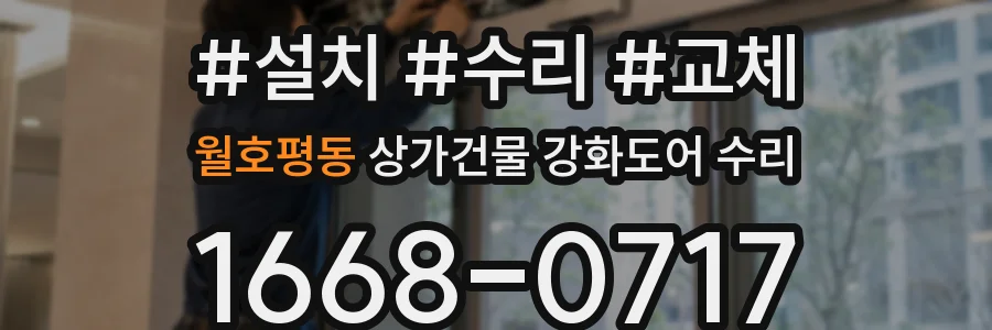 월호평동 상가건물 강화도어 수리