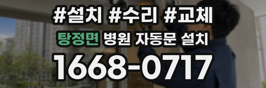 탕정면 병원 자동문 설치