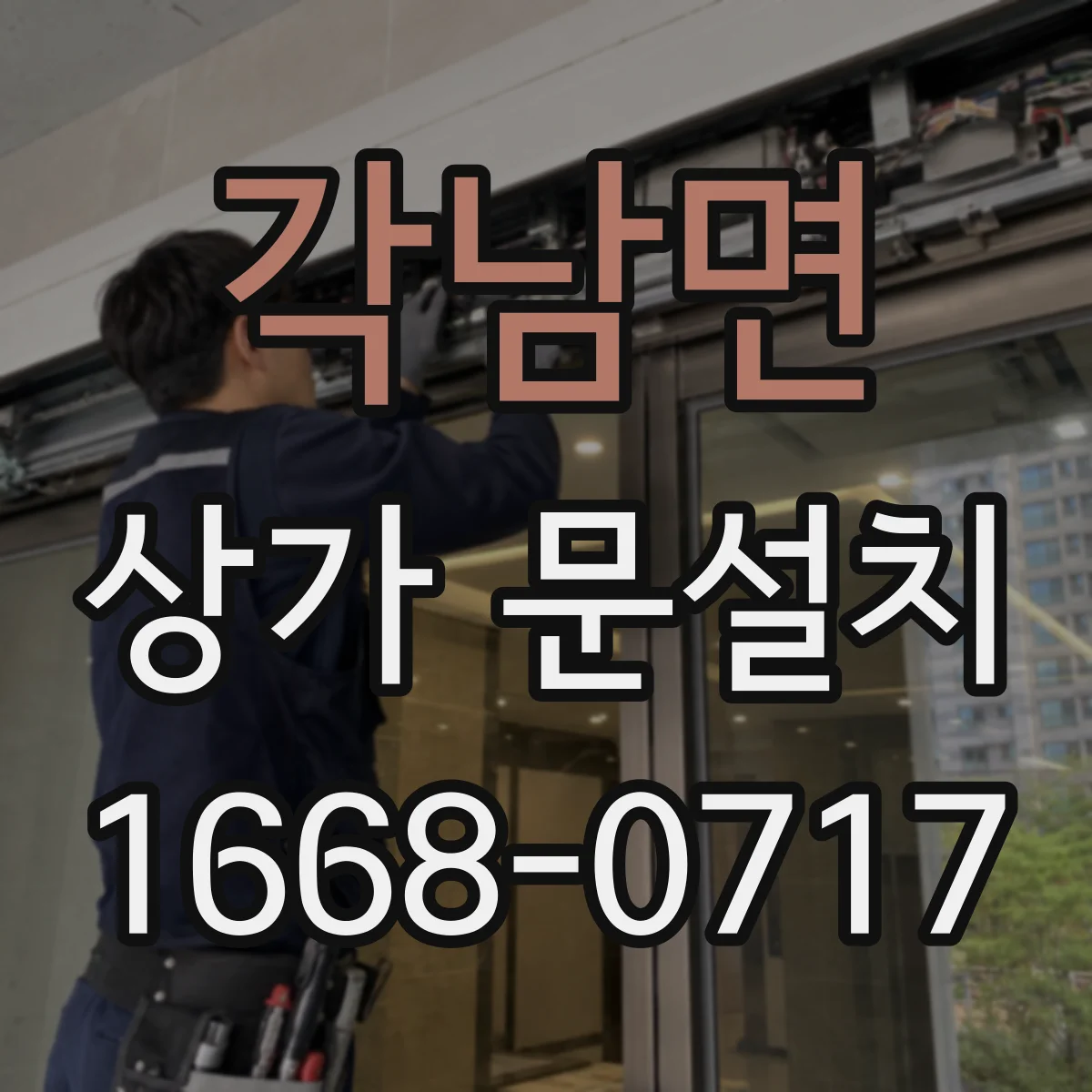 각남면 상가 문설치