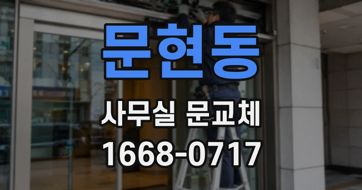 문현동 사무실 문교체