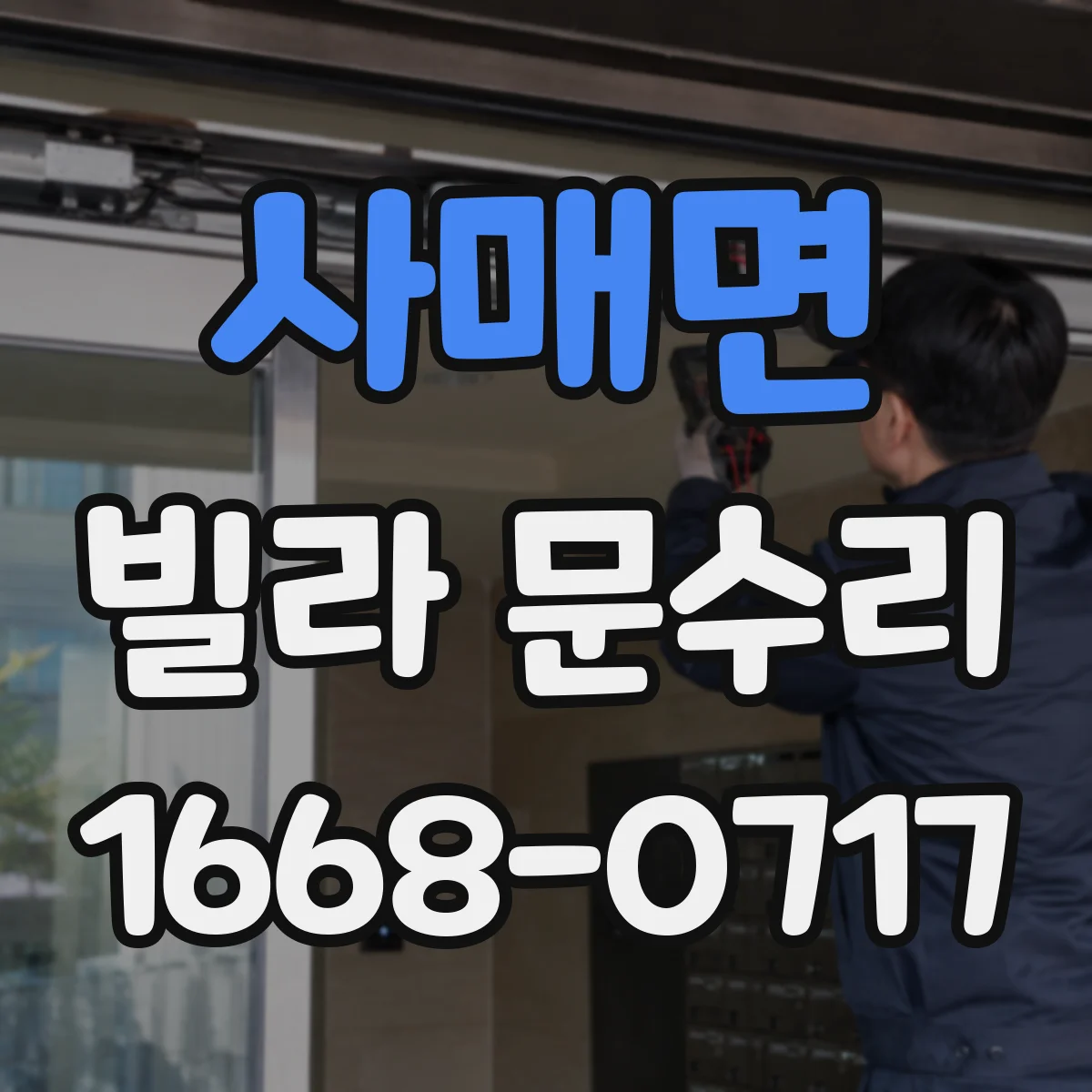 사매면 빌라 문수리 슬라이딩 도어 레일 정렬 실패를 줄이는 조정 팁