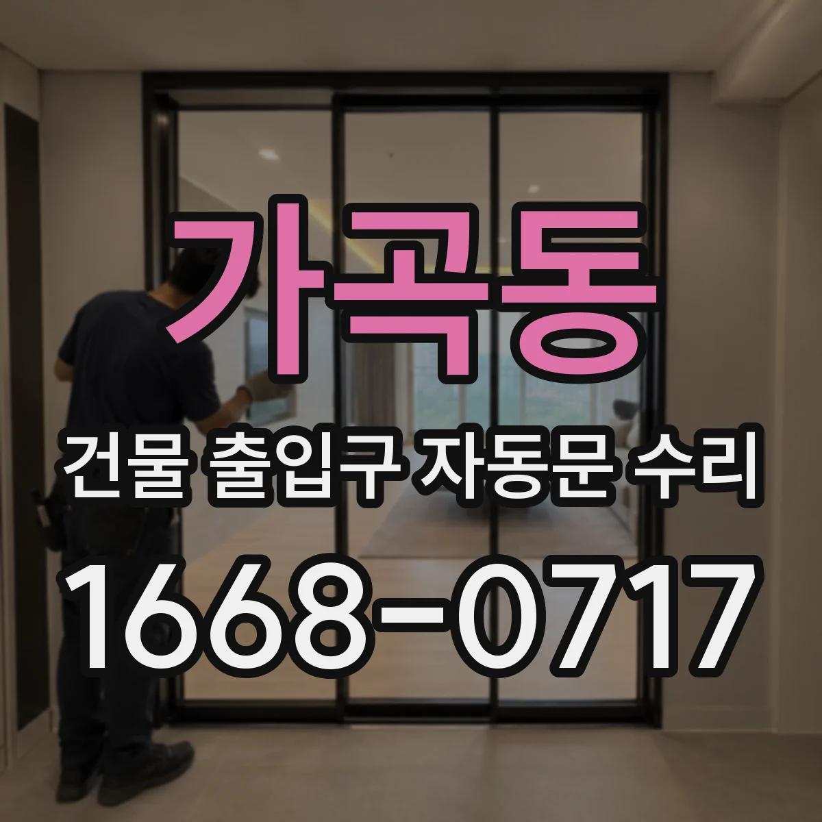 가곡동 건물 출입구 자동문 수리
