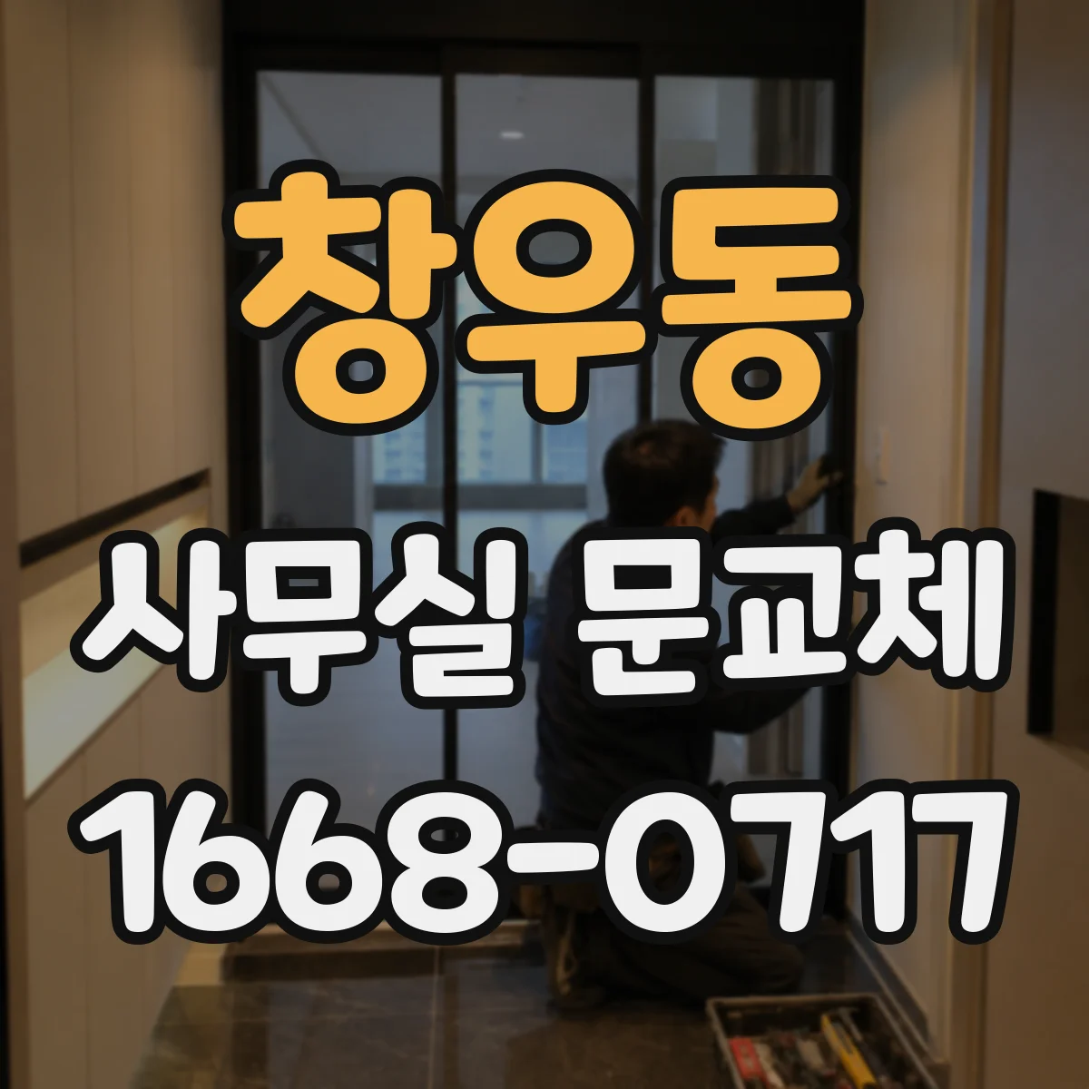 창우동 사무실 문교체