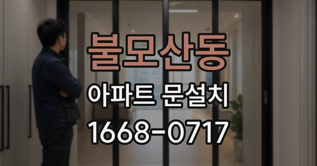 불모산동 아파트 문설치