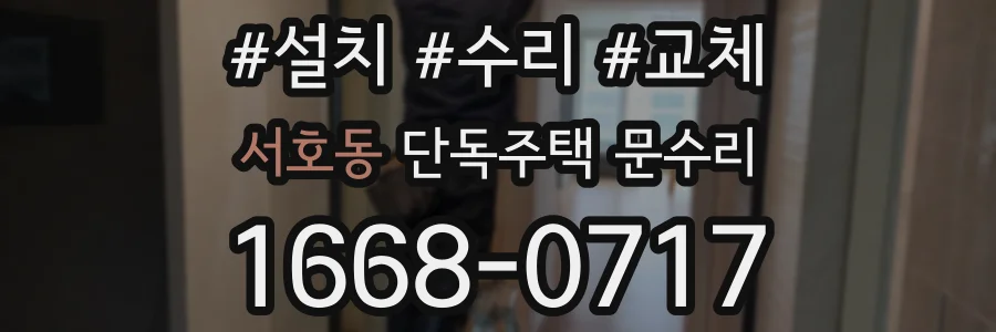 서호동 단독주택 문수리