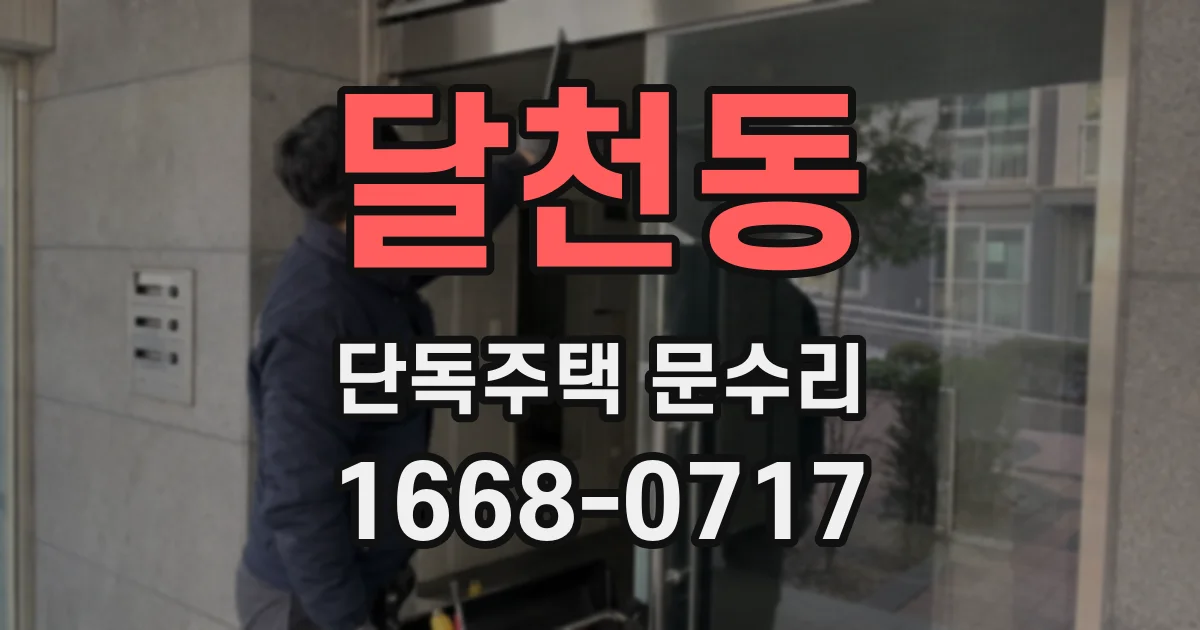 달천동 단독주택 문수리