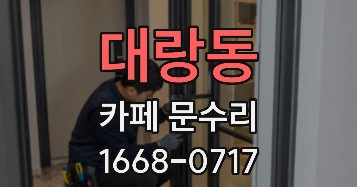 대랑동 카페 문수리