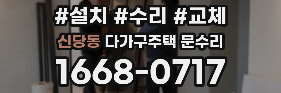 신당동 다가구주택 문수리