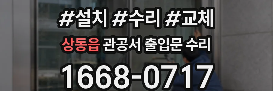 상동읍 관공서 출입문 수리