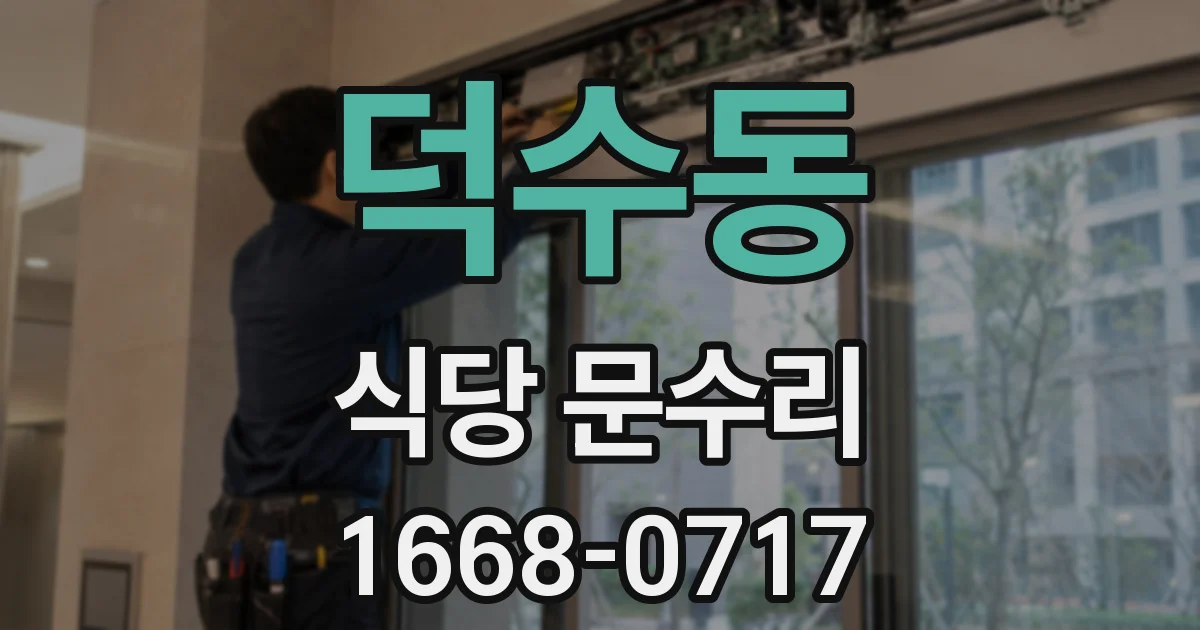 덕수동 식당 문수리