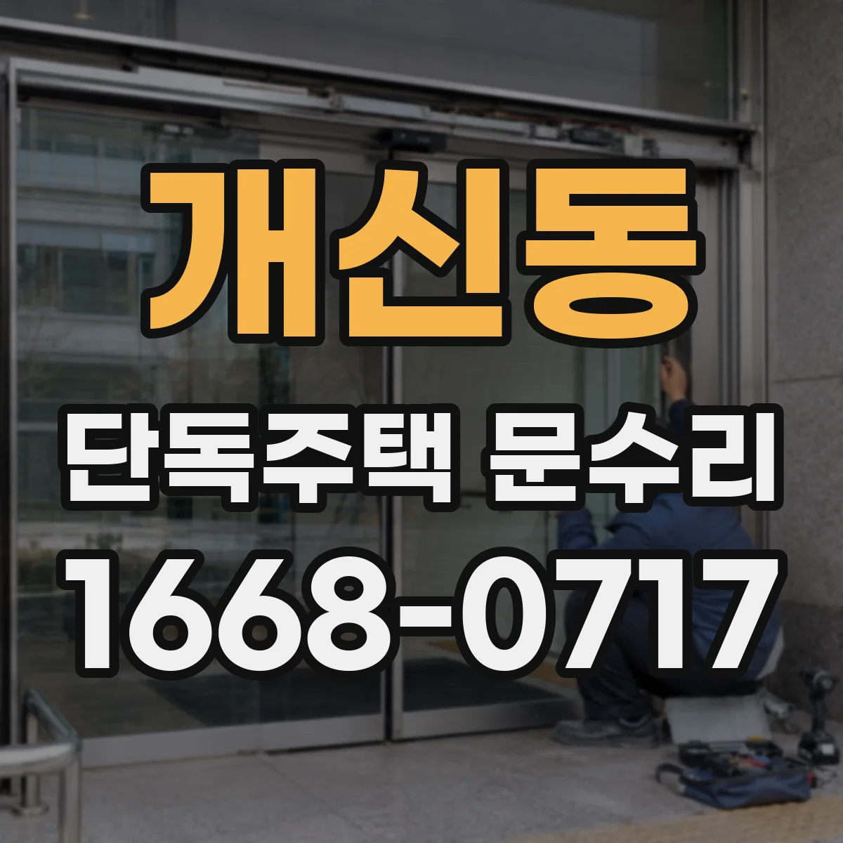 개신동 단독주택 문수리