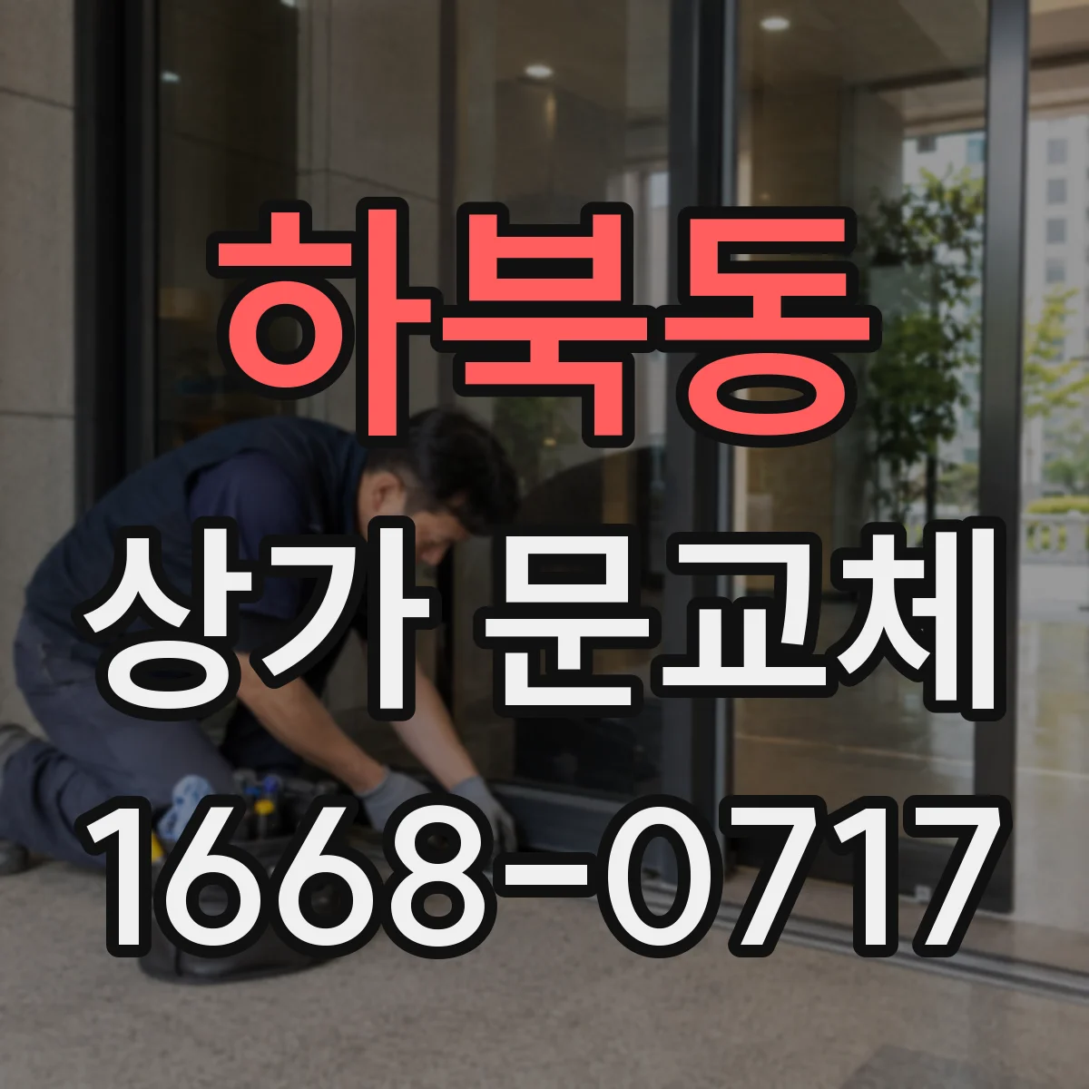하북동 상가 문교체 도어 손잡이 마모 체크리스트와 교체