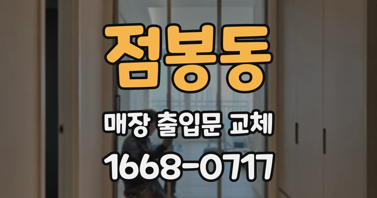 점봉동 매장 출입문 교체