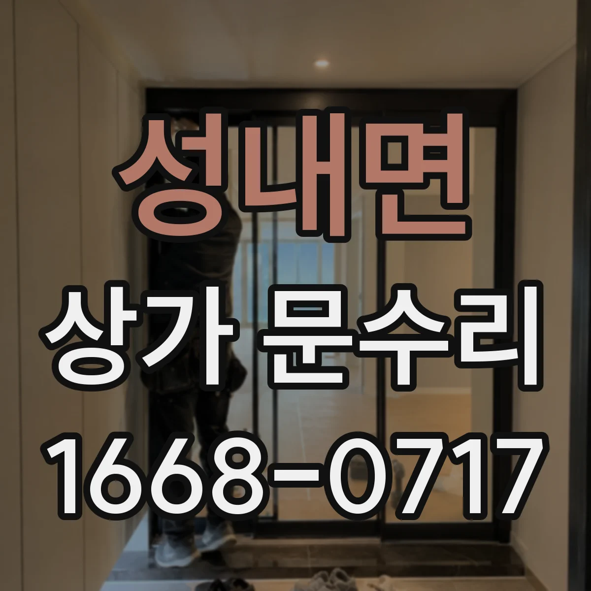 성내면 상가 문수리