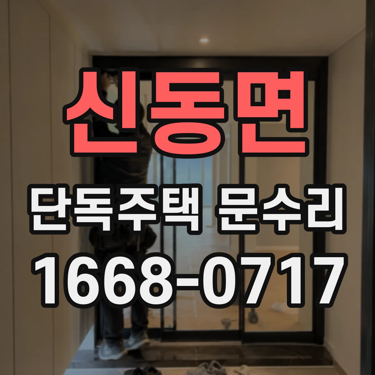 신동면 단독주택 문수리