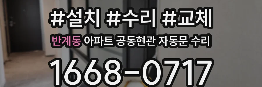 반계동 아파트 공동현관 자동문 수리