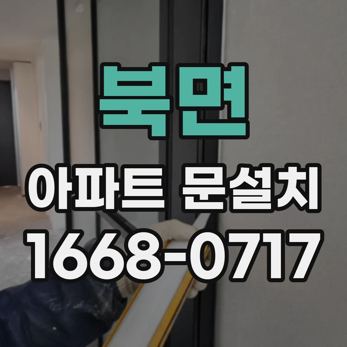북면 아파트 문설치