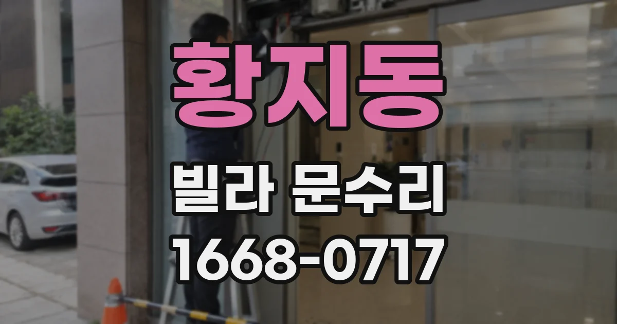 황지동 빌라 문수리
