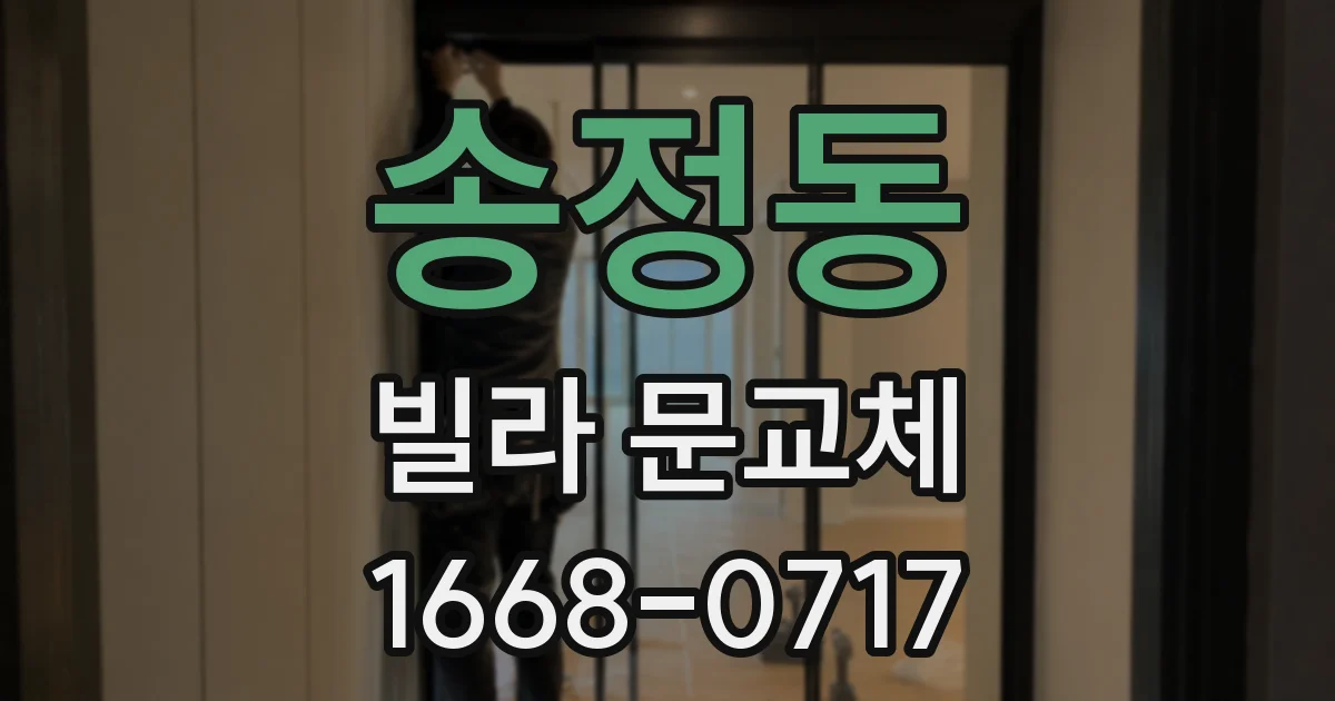 송정동 빌라 문교체